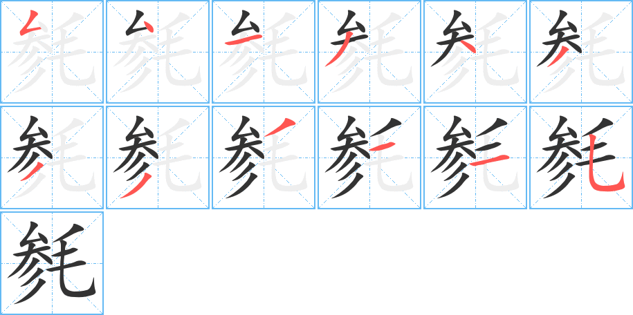 丑字的笔顺分步演示