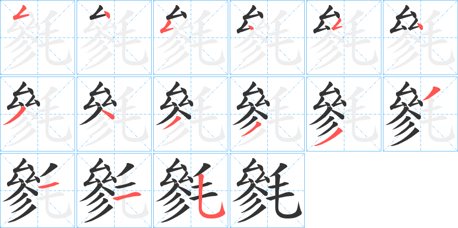 丑字的笔顺分步演示