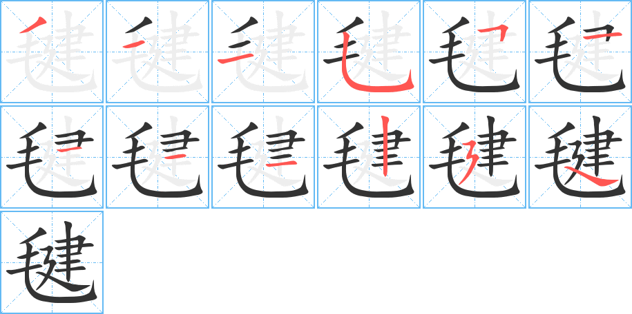 丑字的笔顺分步演示