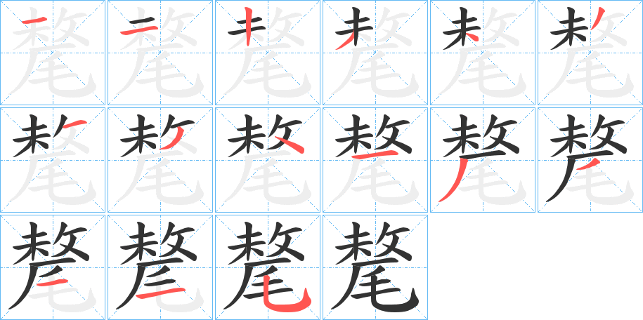 丑字的笔顺分步演示