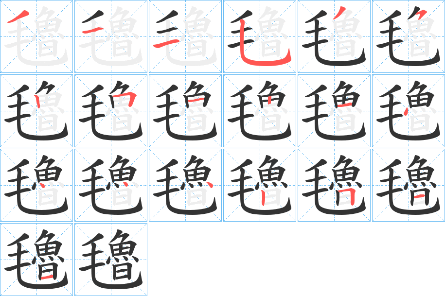 丑字的笔顺分步演示