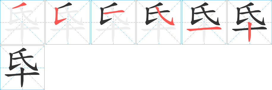 丑字的笔顺分步演示