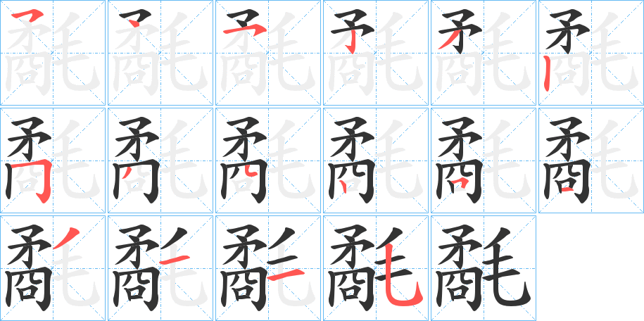 丑字的笔顺分步演示