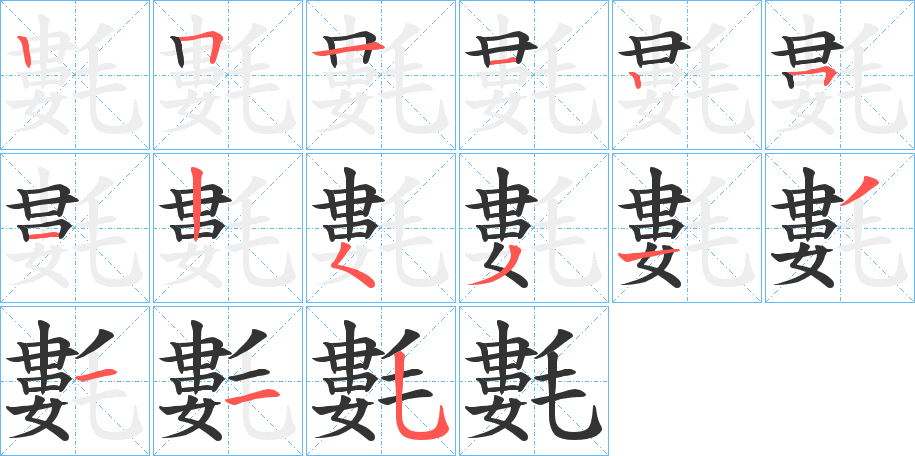丑字的笔顺分步演示