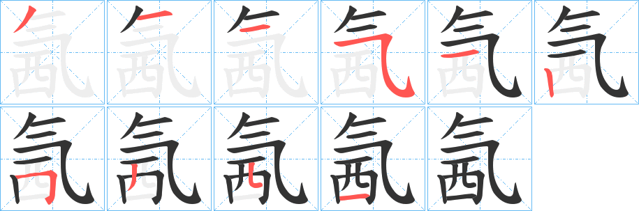 丑字的笔顺分步演示