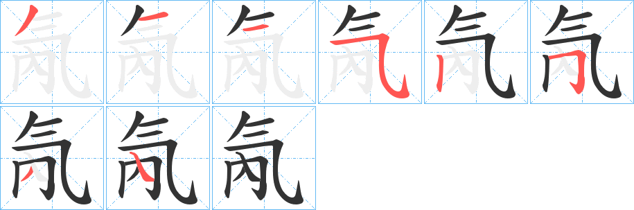 丑字的笔顺分步演示