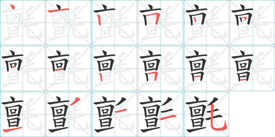 丑字的笔顺分步演示