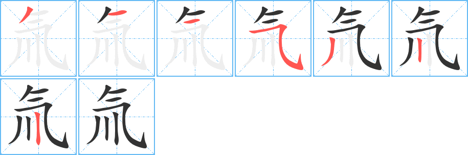 丑字的笔顺分步演示