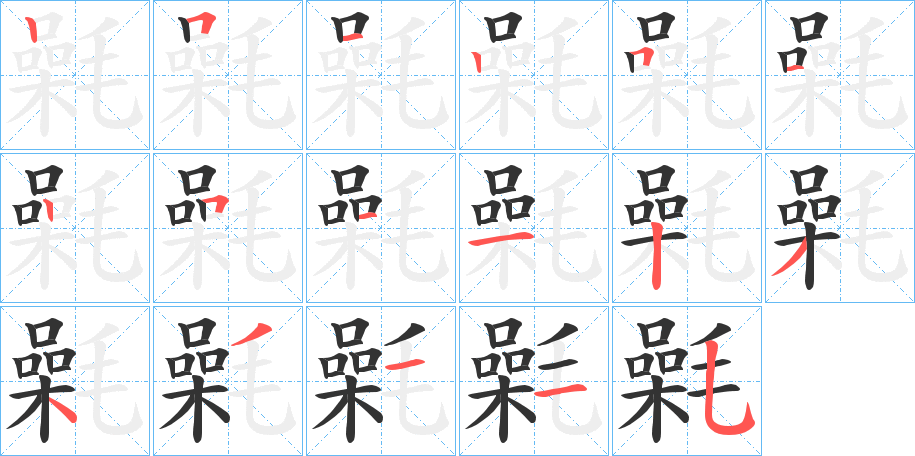 丑字的笔顺分步演示