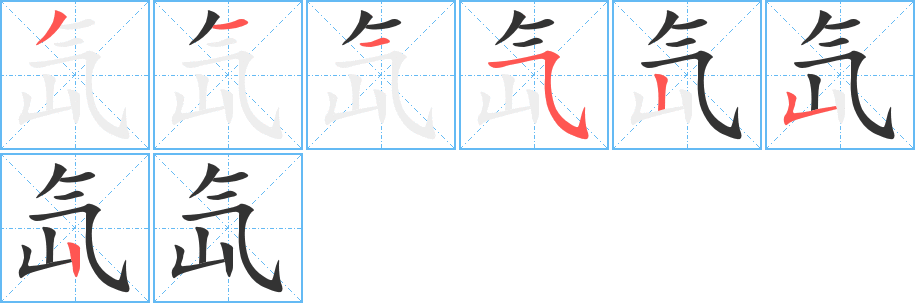 丑字的笔顺分步演示