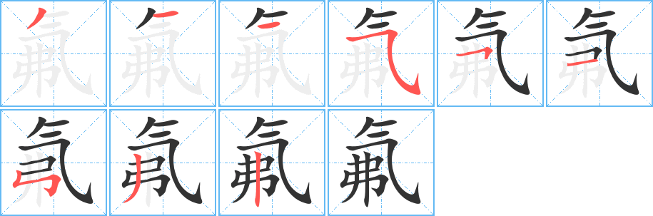 丑字的笔顺分步演示