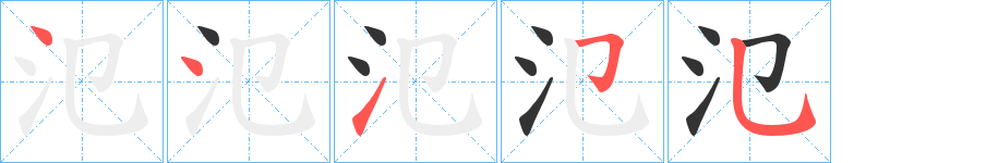 丑字的笔顺分步演示