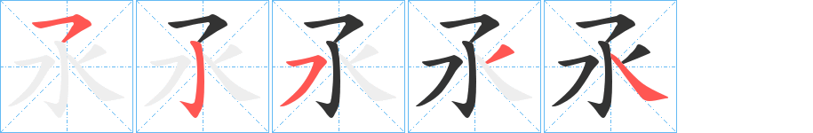丑字的笔顺分步演示