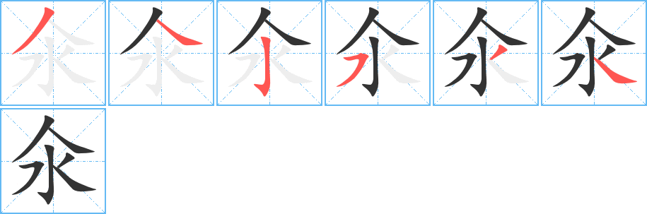 丑字的笔顺分步演示