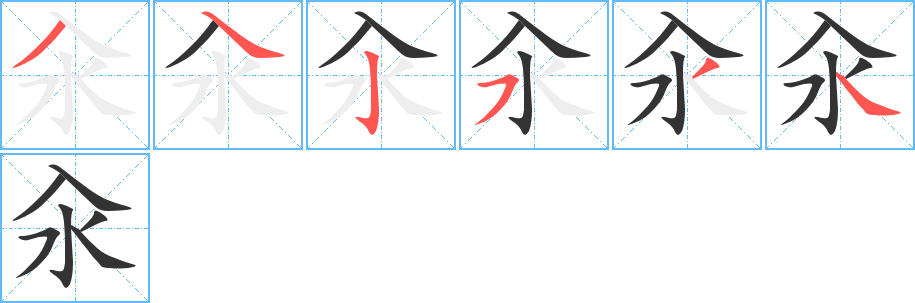 丑字的笔顺分步演示
