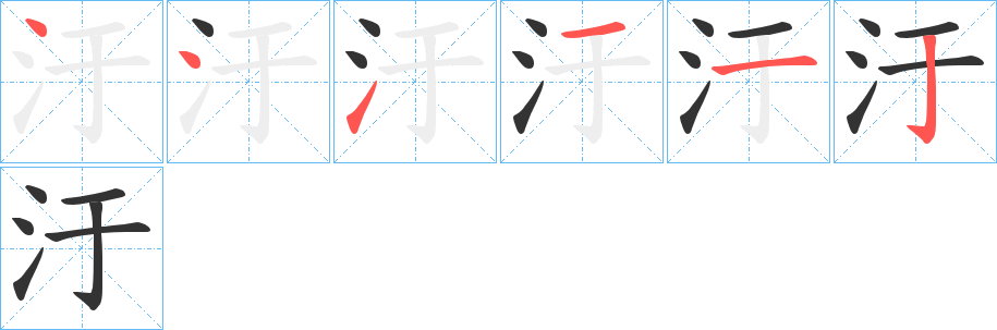 丑字的笔顺分步演示