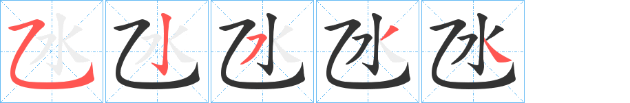 丑字的笔顺分步演示