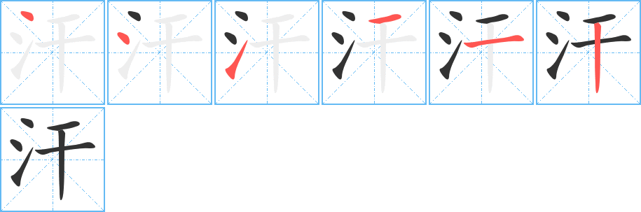 丑字的笔顺分步演示
