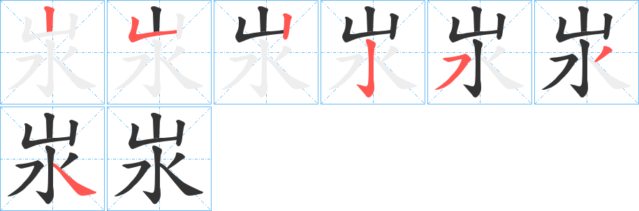 丑字的笔顺分步演示