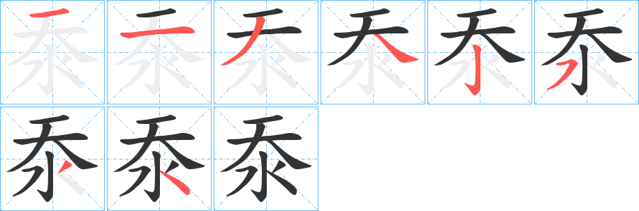 丑字的笔顺分步演示