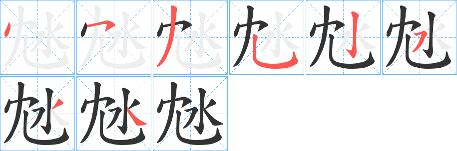 丑字的笔顺分步演示