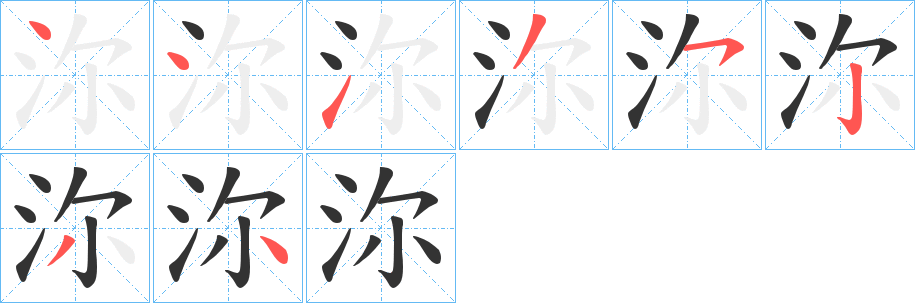 丑字的笔顺分步演示