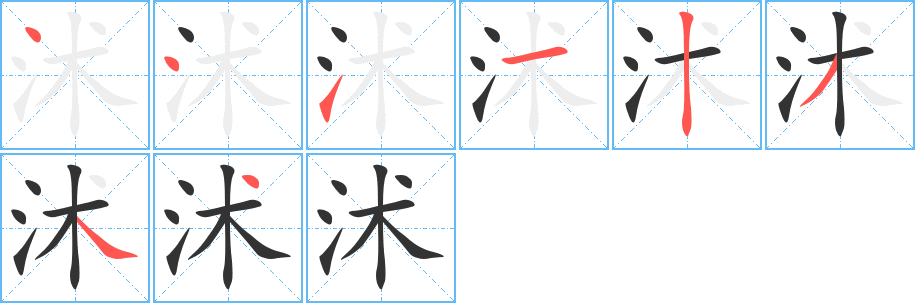 丑字的笔顺分步演示