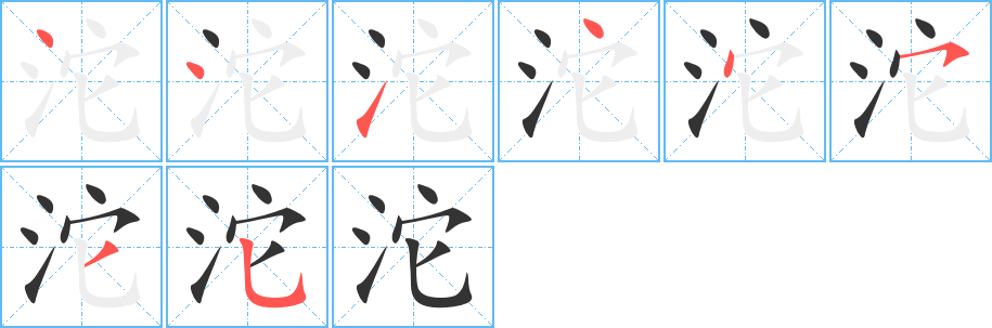 丑字的笔顺分步演示