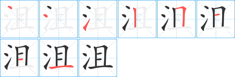 丑字的笔顺分步演示