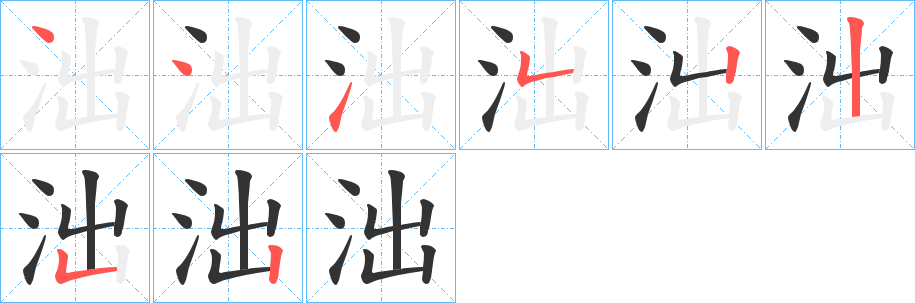 丑字的笔顺分步演示