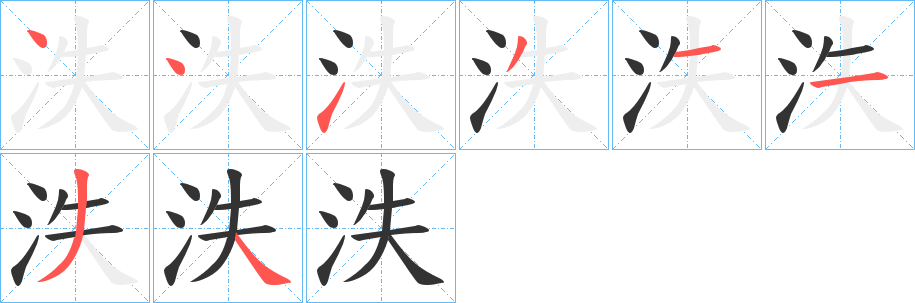 丑字的笔顺分步演示