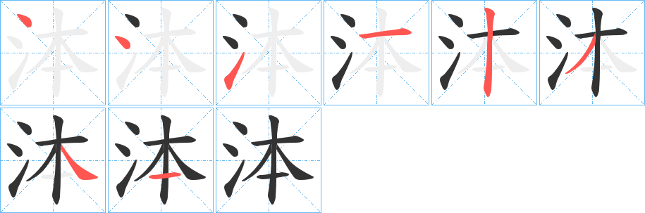 丑字的笔顺分步演示