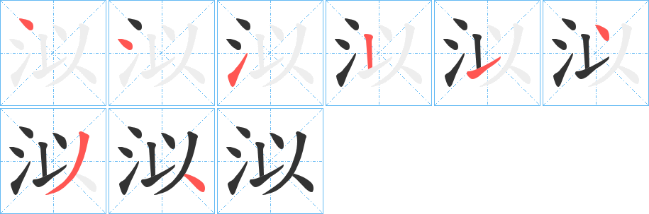 丑字的笔顺分步演示