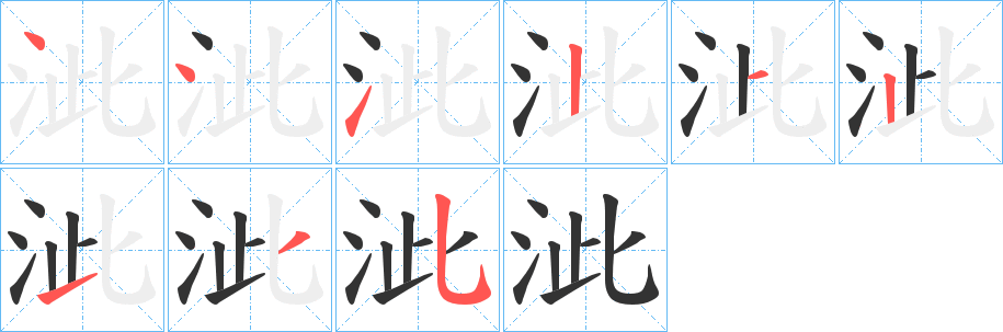 丑字的笔顺分步演示
