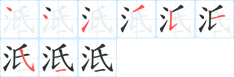 丑字的笔顺分步演示