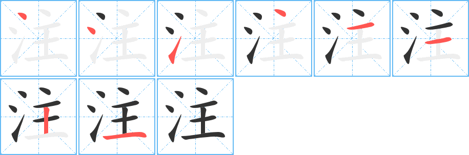 丑字的笔顺分步演示