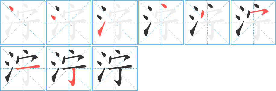丑字的笔顺分步演示