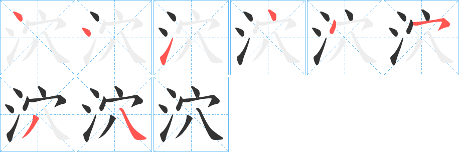 丑字的笔顺分步演示