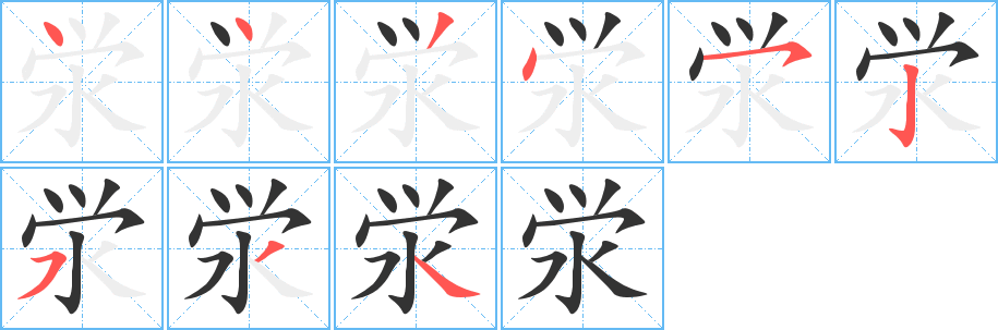 丑字的笔顺分步演示