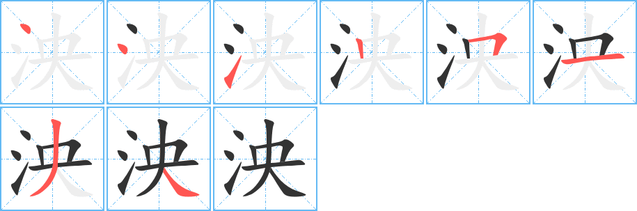 丑字的笔顺分步演示