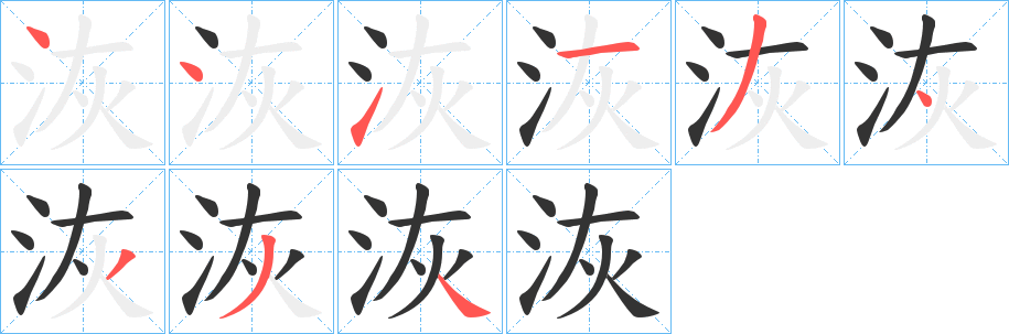 丑字的笔顺分步演示