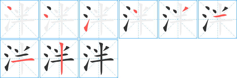 丑字的笔顺分步演示