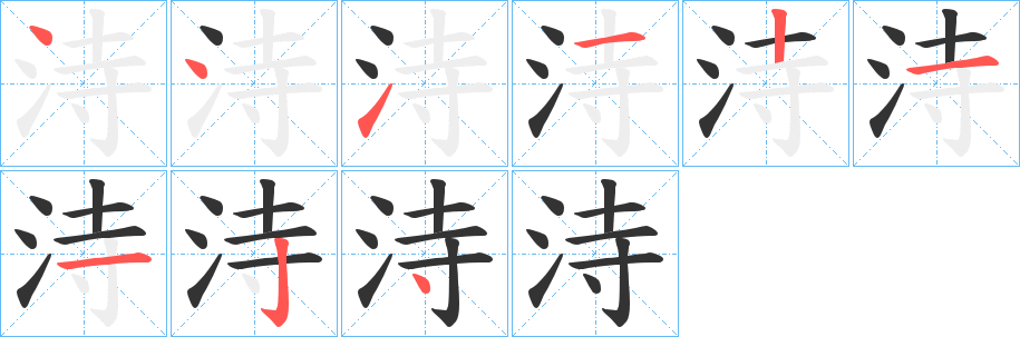 丑字的笔顺分步演示