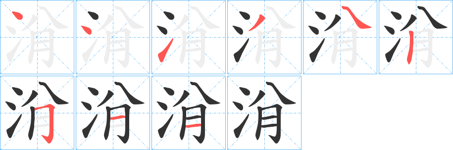 丑字的笔顺分步演示