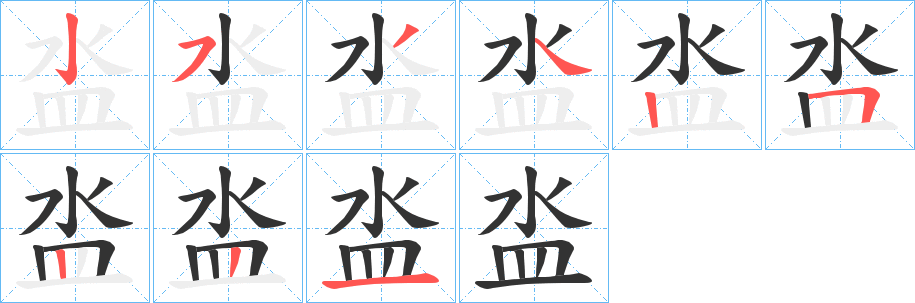 丑字的笔顺分步演示