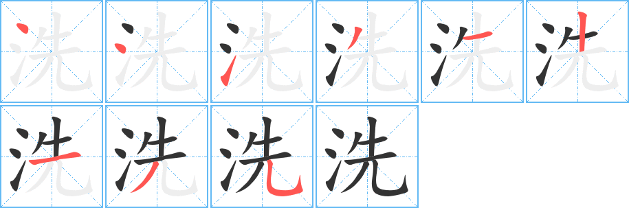 丑字的笔顺分步演示