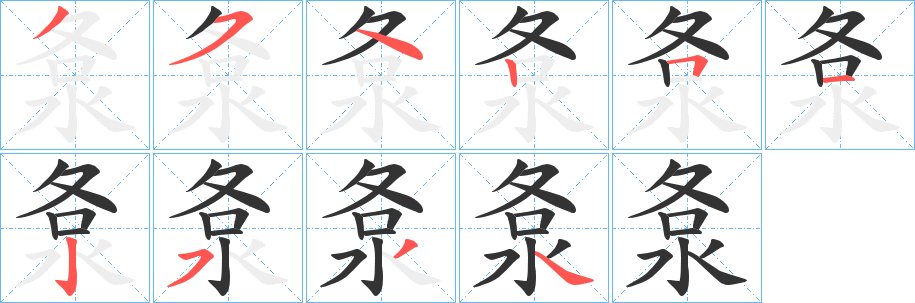 丑字的笔顺分步演示