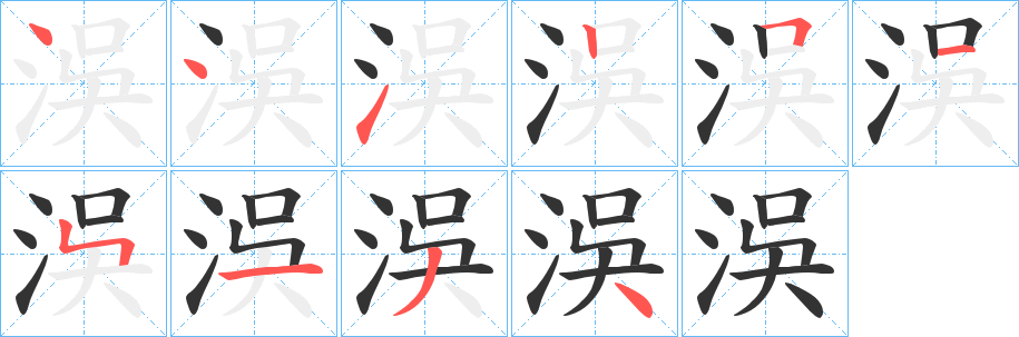 丑字的笔顺分步演示