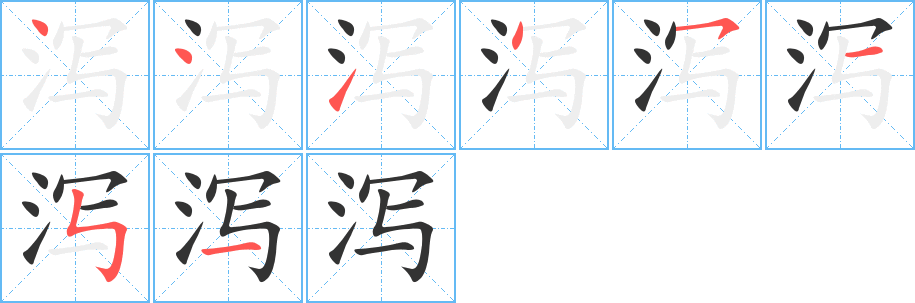 丑字的笔顺分步演示