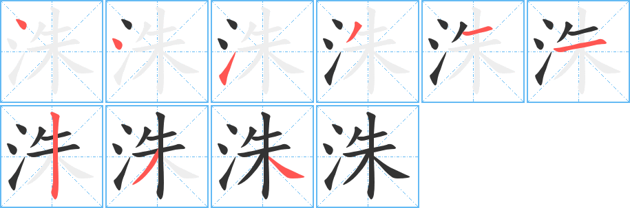 丑字的笔顺分步演示